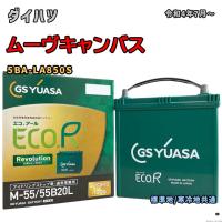 バッテリー GSユアサ ER-M-55/55B20L ダイハツ ムーヴキャンバス 5BA-LA850S 令和4年7月〜 アイドリングストップ車 M-42タイプ 1310 | 3Link ヤフー店