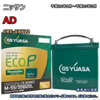 バッテリー GSユアサ ER-M-55/55B20L ニッサン AD CBE-VAY12 平成22年8月〜平成25年5月 M-42タイプ 1345 | 3Link ヤフー店