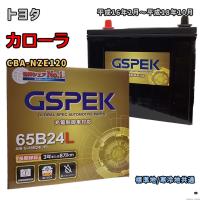 バッテリー GSPEK G-65B24L/PL トヨタ カローラ CBA-NZE120 平成16年2月〜平成18年10月 キーレス 対応 B24L 互換 120 | 3Link ヤフー店