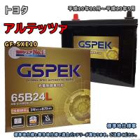 バッテリー GSPEK G-65B24L/PL トヨタ アルテッツァ GF-SXE10 平成10年10月〜平成13年5月 ナビ 対応 B24L 互換 17 | 3Link ヤフー店