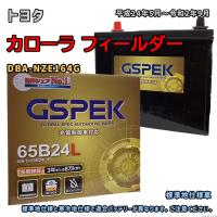 バッテリー GSPEK G-65B24L/PL トヨタ カローラ フィールダー DBA-NZE164G 平成24年5月〜令和2年9月 4WD 対応 B24L 互換 172 | 3Link ヤフー店