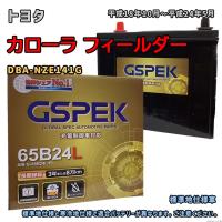 バッテリー GSPEK G-65B24L/PL トヨタ カローラ フィールダー DBA-NZE141G 平成18年10月〜平成24年5月 対応 B24L 互換 173 | 3Link ヤフー店