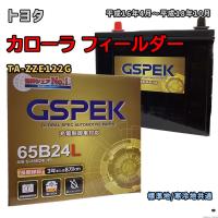 バッテリー GSPEK G-65B24L/PL トヨタ カローラ フィールダー TA-ZZE122G 平成16年4月〜平成18年10月 対応 B24L 互換 188 | 3Link ヤフー店