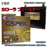 バッテリー GSPEK G-65B24L/PL トヨタ カローラ フィールダー UA-ZZE124G 平成14年9月〜平成16年4月 4WD 対応 B24L 互換 193 | 3Link ヤフー店