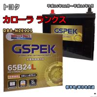 バッテリー GSPEK G-65B24L/PL トヨタ カローラ ランクス DBA-NZE121 平成16年12月〜平成18年9月 キーレス 対応 B24L 互換 198 | 3Link ヤフー店
