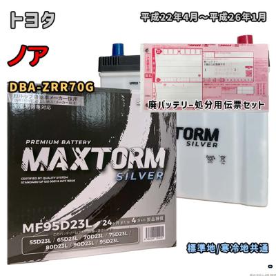 トヨタ ノア バッテリー zrr70g（カーバッテリー）｜自動車 | 車