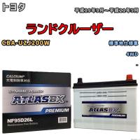 バッテリー アトラス ATLASBX PREMIUM トヨタ ランドクルーザー CBA-UZJ200W 平成19年9月〜平成21年5月 NF95D26L | 3Link ヤフー店