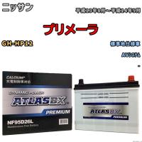 バッテリー アトラス ATLASBX PREMIUM ニッサン プリメーラ GH-HP12 平成13年8月〜平成14年5月 NF95D26L | 3Link ヤフー店