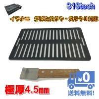 イワタニ炉ばた焼器炙りや/炙りやII専用バーベキュー鉄板グリルプレート板厚4.5mm スクレパー付タイプ　310tech　日本製