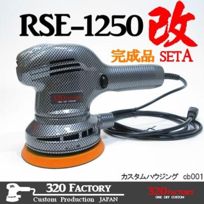 320Factoryヤフー店 - RSE-1250カスタム|Yahoo!ショッピング 320Factoryヤフー店 - RSE-1250カスタム|Yahoo!ショッピング