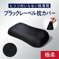 ヒツジのいらない枕 極柔 + ヒツジのいらない枕ブラックレーベル枕カバー極柔用 ヒツジのいらない枕専用】ブラックレーベル枕カバー – ヒツジの