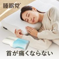 枕 低反発 低反発枕 首が痛くならない 睡眠党 無重力枕 仰向け 横向き うつぶせ いびき 首 肩 肩こり 首こり 洗える シニア 低反発 低反発枕 寝返りしやすい | ヒツジのいらない枕公式睡眠研究所