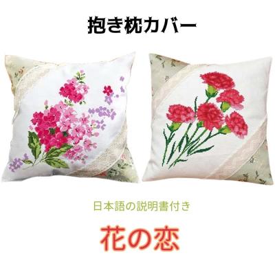 クロスステッチ玉蘭の花のクッションカバー2点セット クロスステッチ玉蘭の花のクッションカバー2点セット クロス