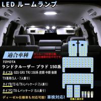 LEDルームランプセット ランドクルーザー プラド 150系 TXグレード GDJ GRJ TRJ 前 中 後期 5人乗り 7人乗り ホワイト 6000K 爆光 専用パーツ 一年保証 | 三四郎市場Yahoo!店