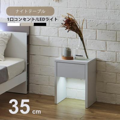 ナイトテーブル（特徴：ライト付き）｜テーブル｜家具、インテリア