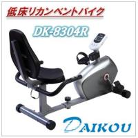 DK-8304R　低床リカンベントバイク（DAIKOU）ダイコウ（大広） | 365オンライン　Yahoo!店