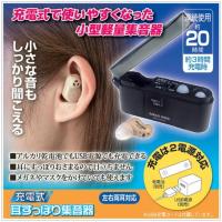 AKA-202）充電式 耳すっぽり集音器（811783） | 365オンライン　Yahoo!店