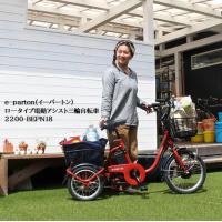 BEPN18）ロータイプ電動アシスト三輪自転車  　e-parton（イーパートン） | 365オンライン　Yahoo!店