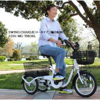 MG-TRE16L）ロータイプ三輪自転車L　SWING CHARLIE スイングチャーリー | 365オンライン　Yahoo!店