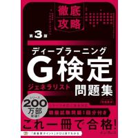 徹底攻略ディープラーニングG検定ジェネラリスト問題集 第3版 | 39way-2nd