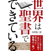 世界は聖書でできている | 39way-2nd
