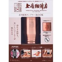 上島珈琲店 真空断熱タンブラーBOOK (バラエティ) - 最安値・価格比較