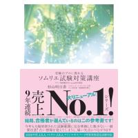 受験のプロに教わる ソムリエ試験対策講座 ワイン地図帳付き〈2026年度版〉 | 39way-2nd