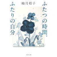 ふたつの時間、ふたりの自分 (文春文庫 ゆ 13-2) | 39way-2nd