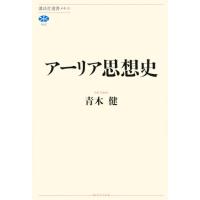 アーリア思想史 (講談社選書メチエ 842) | 39way-2nd
