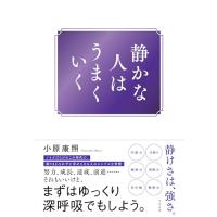 静かな人はうまくいく | 39way-2nd