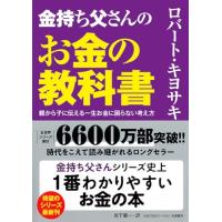 金持ち父さんのお金の教科書　――親から子に伝える一生お金に困らない考え方 (単行本) | 39way-2nd
