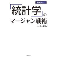 「統計学」のマージャン戦術 (近代麻雀戦術シリーズ) | 39way-2nd