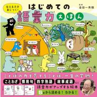 はじめての語彙力えほん: 伝える力が身につく! | 39way-2nd