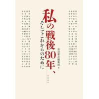 私の戦後80年、そしてこれからのために | 39way-2nd