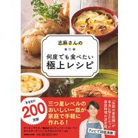 志麻さんの何度でも食べたい極上レシピ | 39way-2nd