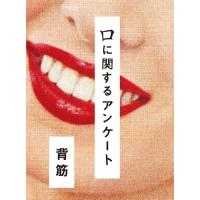 口に関するアンケート (一般書) | 39way-2nd