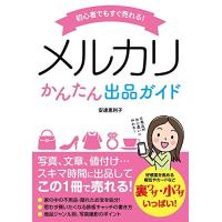 初心者でもすぐ売れる! メルカリかんたん出品ガイド | 39way-2nd