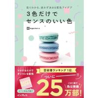 見てわかる、迷わず決まる配色アイデア 3色だけでセンスのいい色 | 39way-2nd