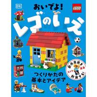 おいでよ! レゴのいえ: つくりかたの基本とアイデア (単行本) | 39way-2nd