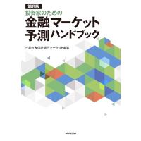 第8版 投資家のための 金融マーケット予測ハンドブック | 39way-2nd