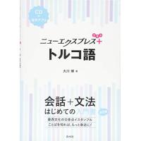 【中古】 ニューエクスプレストルコ語単語集 ニューエクスプレス トルコ語単語集 (ニューエクスプレス単語集