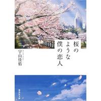 桜のような僕の恋人 (集英社文庫) | 39way-2nd