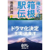 俺たちの箱根駅伝 上 | 39way-2nd
