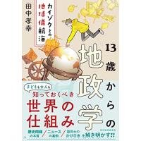 13歳からの地政学: カイゾクとの地球儀航海 | 39way-2nd