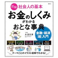 図解 社会人の基本 お金のしくみがわかるおとな事典 金融・経済「超」入門 (講談社の実用BOOK) | 39way-2nd