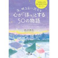 夜、眠る前に読むと心が「ほっ」とする５０の物語 (王様文庫 D 66-1) | 39way-2nd