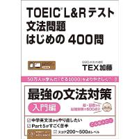 [音声DL] TOEIC L&amp;Rテスト 文法問題はじめの400問 | 39way-2nd