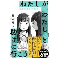 わたしが「わたし」を助けに行こう　―自分を救う心理学― | 39way-2nd