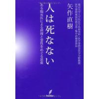 人は死なない−ある臨床医による摂理と霊性をめぐる思索− | 39way-2nd