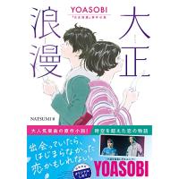 大正浪漫 YOASOBI『大正浪漫』原作小説 (双葉文庫 よ 23-02) | 39way-2nd